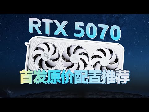 【DIY電腦主機系列】5070應該如何搭配主機才合理？5套原價主機詳解，刀刃刀把全覆蓋！DIY Computer Host Series