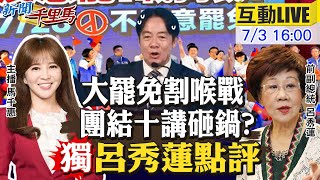 【#新聞千里馬LIVE】大登場大凸槌 獨!團結十講呂秀蓮點評 彭振聲喪妻預告翻供?政治辦案激化民怨 反罷民調超車 賴清德下令配合罷團繞境 20250703@中天新聞CtiNews