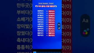 #KBS한국어능력시험 #자격증준비 #Korean language #Korean #Hangeul #한국어 #한글 #맞춤법 #표준어 #우리말 #한국 #shorts