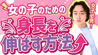 身長先生に聞け総集編5【女の子編】女子の身長を伸ばす方法！