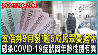 五倍券9月發!逾5成民眾憂退休   感染COVID-19症狀因年齡性別有異 | 十點不一樣 20210806