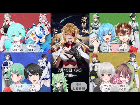 【ネタバレ注意】「流星のモビーディック」PC3ルーシィ：りーすた視点