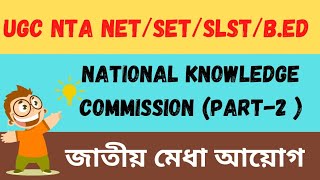 National knowledge commission 2007 // NKC 2005 //PART-2 //জাতীয় মেধা আয়োগ