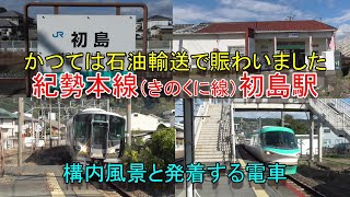 【石油輸送で賑わった駅】紀勢本線 初島駅構内風景と発着する電車（2024.12.1撮影）
