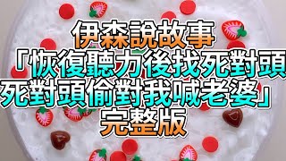 『史萊姆故事』「恢復聽力後找死對頭，死對頭偷對我喊老婆💗」完整版 史萊姆說故事 玩泥講故事 愛情故事