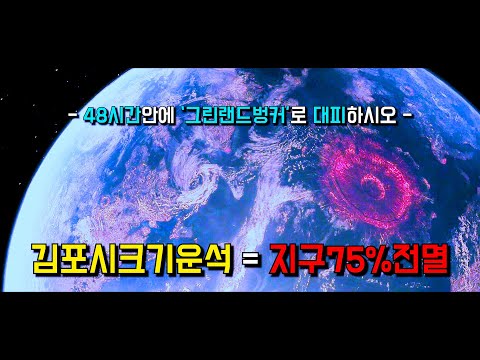 【김포시크기운석】이 떨어져 〃인류&동식물의 75%〃가 한방에 【초토화】되어버린 지구