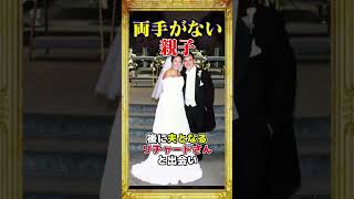両手がない親子#雑学 #shorts