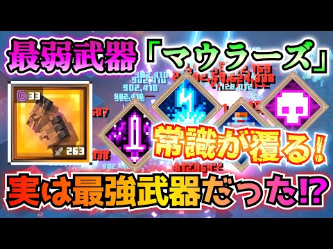 【マイクラダンジョンズ】衝撃の事実: 今までずっと最弱武器だと思っていた「マウラーズ」が、実はかなりの最強武器だった件！？【Minecraft Dungeons】【ひぬ】