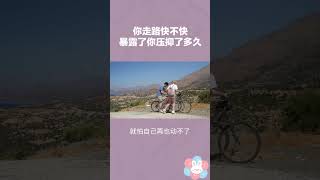你走路快不快，暴露了你压抑了多久