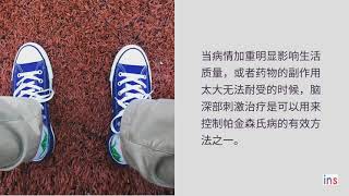 帕金森氏病以及神经调控治疗 (Deep Brain Stimulation and Parkinson's Disease - Simplified Chinese version)