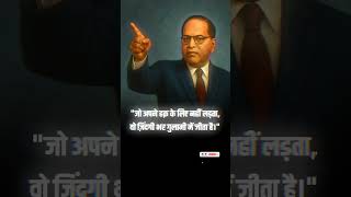 Rights ke liye sangharsh karo | #AmbedkarThoughts #DalitVoice #JaiBhim #BabasahebInspires #trending