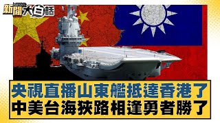 央視直播山東艦抵達香港了 中美台海狹路相逢勇者勝了【#新聞大白話】20250703-4｜#介文汲 #邱毅 #楊永明