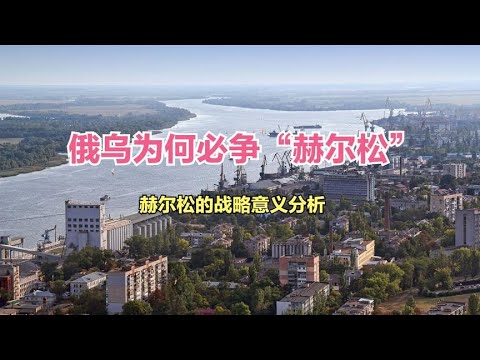 俄乌为何必争“赫尔松”，争夺赫尔松有何战略意义
