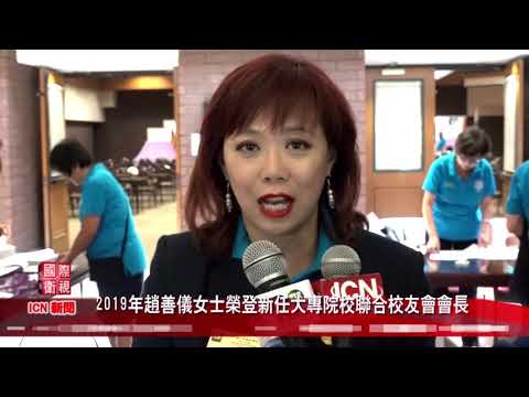 2019年赵善仪女士荣登新任大专院校联合校友会会长V2