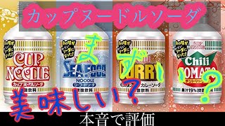 【日清】カップヌードルソーダだと？美味しいかマズイか本音で評価します　#1