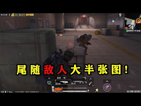天选卧底！尾随敌人大半张图，成功偷袭白捡八百万！