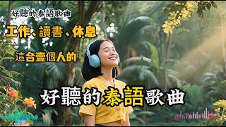 【熱門泰語歌曲60分鐘】2025好聽泰語歌曲合輯｜這合沈浸式學習工作的音樂｜舒緩空靈治癒泰語歌曲｜chill mix｜#studymusic #playlist #workmusic #music