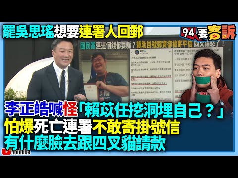 【94要客訴】罷吳思瑤想要連署人回郵！李正皓喊怪：「賴苡任挖洞埋自己？」怕爆死亡連署不敢寄掛號信！有什麼臉去跟四叉貓請款？