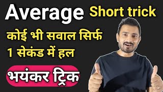 Average short trick in hindi | SSC GD | upsssc pet | lekhpal | by Abhinav Singh