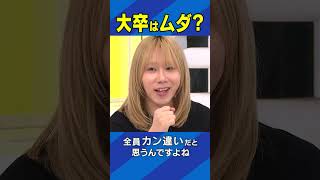 大卒はムダ？ #アベプラ #Shorts