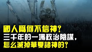 國人爲何不信神?三千年的一場政治陰謀,怎麼滅掉華夏諸神的?