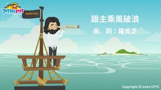 《 Joyful City💖🎶 : 跟主乘風破浪 》Cartoon MV #Joyfulcity #animation #JennySze