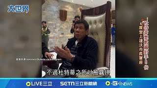 杜特蒂入獄仍高票當選 家族橫掃菲律賓政壇 "獄中"壓倒性勝利!杜特蒂家族勢力"再壯大"!? 親中派"悄崛起"!?│記者 蔡孟廷│國際焦點20250514│三立新聞台