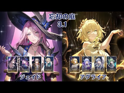 【崩壊：スターレイル】Ver3.1 忘却の庭 ジェイド & アグライア