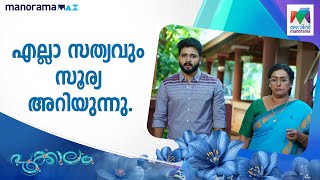 എല്ലാ സത്യവും സൂര്യ അറിയുന്നു. #pookkalam #mazhavilmanorama