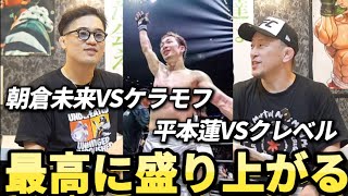 朝倉未来が勝利して、今後のRIZINが熱い件について。VS平本蓮はいつ行われる？