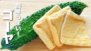 【ゴーヤと油揚げの簡単レシピ】パパッと炒めるだけ！冷めてもうまい！