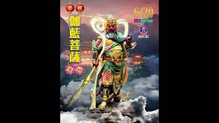 0630伽藍菩薩聖誕