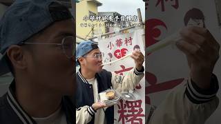 宜蘭麻糬你們都吃這家嗎？！ #宜蘭 #宜蘭美食 #宜蘭小吃 #宜蘭甜點 #冬山美食 #冬山小吃 #冬山麻糬 #麻糬 #古早味美食