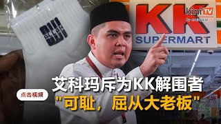 艾科玛狠批为KK解围者   "可耻，屈从大老板"