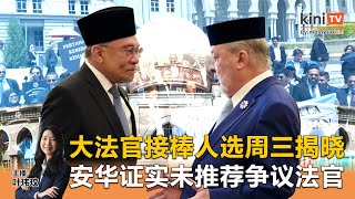 《Kinitv快报》希盟施压！安华否认呈争议法官；谁将接棒大法官？王宫周三揭晓 - 2025年7月15日