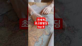 전세계 초고층 빌딩 top 8