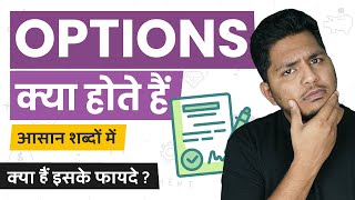 What are Options? Options Kya Hote Hain? Simple Explanation in Hindi #TrueInvesting