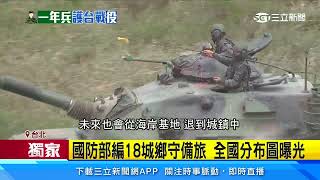 獨家／義務役戰備新任務　「18城鄉守備旅」曝光！｜三立新聞台