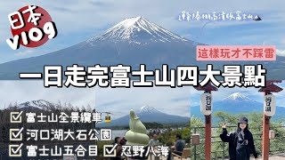 『🇯🇵東京Vlog 』｜一日攻略走完富士山四大景點｜富士全景纜車｜河口湖大石公園｜富士山五合目｜忍野八海