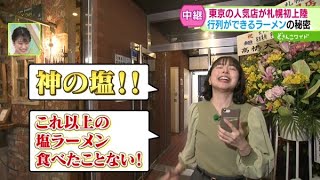 満を持して札幌に登場！“神の塩”ラーメン【どさんこワイド179】 2025-04-10