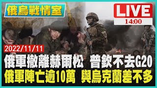 【1400烏俄戰情室】俄軍撤離赫爾松 普欽不去G20　俄軍陣亡逾10萬 與烏克蘭差不多LIVE