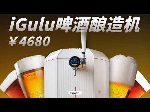 4600块只能买8杯啤酒?! 小米有品iGulu智能啤酒酿造机【值不值得买第650期】