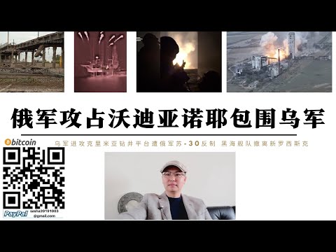 俄軍攻占沃迪亞諾耶包圍烏格勒達爾烏軍 克里米亞二號鑽井平台遭烏軍突襲俄軍出動蘇-30擊斃80人 紅軍村俄軍摧毀立交橋烏軍補給更加困難 俄黑海艦隊撤離新羅西斯克港防北約飛彈攻擊