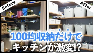 【100均収納チャレンジ】ダイソー・セリアの収納グッズだけでキッチンの食器棚・パントリーが驚きの大変身！
