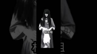 全台灣最恐怖女鬼，林投姐。 #台灣 #林投姐 #女鬼 #台南