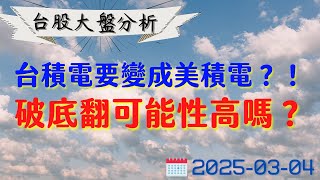 台積電要變成美積電？！破底翻可能性高嗎？