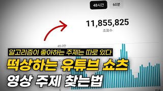 유튜브 쇼츠 알고리즘이 좋아하는 주제는 따로 있다