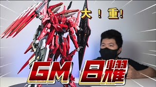 接近1000G？又大又緊！GM 日耀