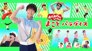 【💖配信オリジナル】おかあさんといっしょ まことパラダイス〜誠お兄さんセレクション〜