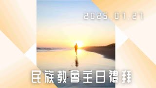 20250727互上帝得榮耀